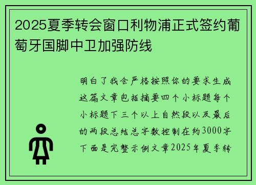 2025夏季转会窗口利物浦正式签约葡萄牙国脚中卫加强防线