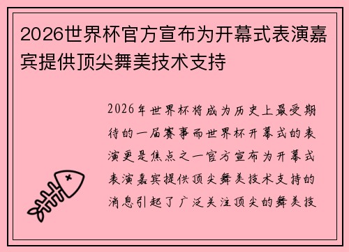 2026世界杯官方宣布为开幕式表演嘉宾提供顶尖舞美技术支持