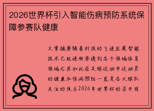 2026世界杯引入智能伤病预防系统保障参赛队健康
