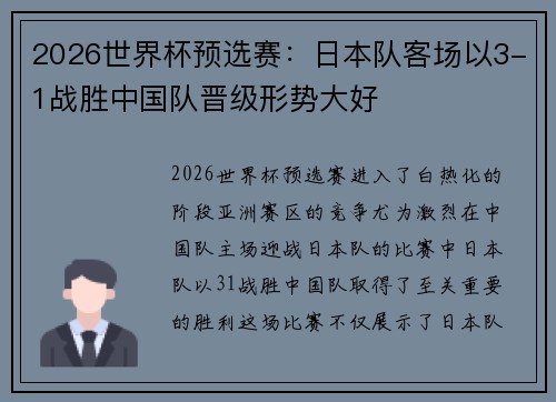 2026世界杯预选赛：日本队客场以3-1战胜中国队晋级形势大好