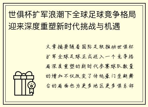 世俱杯扩军浪潮下全球足球竞争格局迎来深度重塑新时代挑战与机遇
