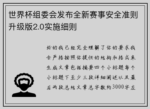 世界杯组委会发布全新赛事安全准则升级版2.0实施细则