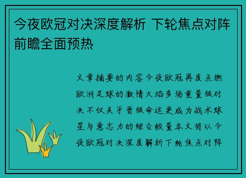 今夜欧冠对决深度解析 下轮焦点对阵前瞻全面预热 今夜欧冠对决深度解析 下轮焦点对阵前瞻全面预热