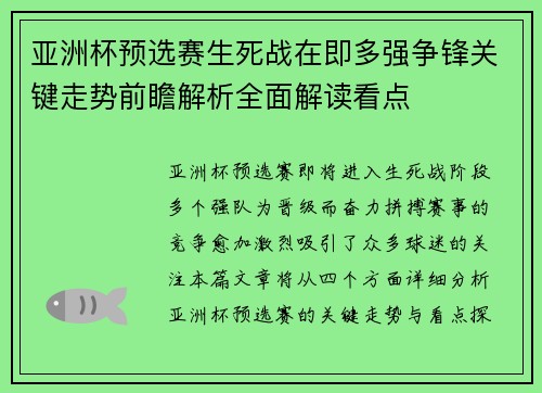 亚洲杯预选赛生死战在即多强争锋关键走势前瞻解析全面解读看点