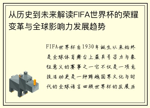 从历史到未来解读FIFA世界杯的荣耀变革与全球影响力发展趋势 从历史到未来解读FIFA世界杯的荣耀变革与全球影响力发展趋势