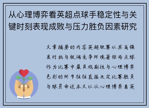从心理博弈看英超点球手稳定性与关键时刻表现成败与压力胜负因素研究 从心理博弈看英超点球手稳定性与关键时刻表现成败与压力胜负因素研究