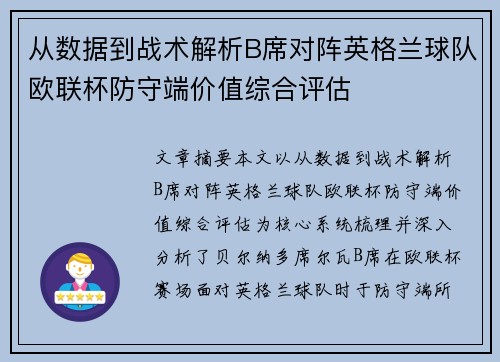 从数据到战术解析B席对阵英格兰球队欧联杯防守端价值综合评估 从数据到战术解析B席对阵英格兰球队欧联杯防守端价值综合评估