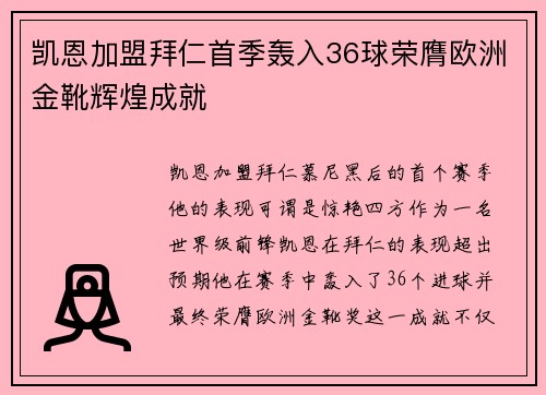 凯恩加盟拜仁首季轰入36球荣膺欧洲金靴辉煌成就 凯恩加盟拜仁首季轰入36球荣膺欧洲金靴辉煌成就
