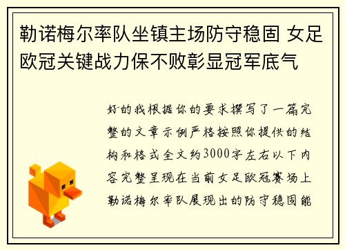 勒诺梅尔率队坐镇主场防守稳固 女足欧冠关键战力保不败彰显冠军底气