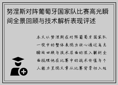 努涅斯对阵葡萄牙国家队比赛高光瞬间全景回顾与技术解析表现评述 努涅斯对阵葡萄牙国家队比赛高光瞬间全景回顾与技术解析表现评述