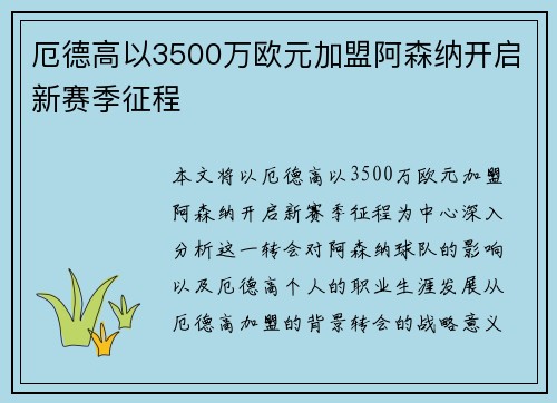 厄德高以3500万欧元加盟阿森纳开启新赛季征程