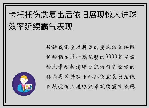 卡托托伤愈复出后依旧展现惊人进球效率延续霸气表现