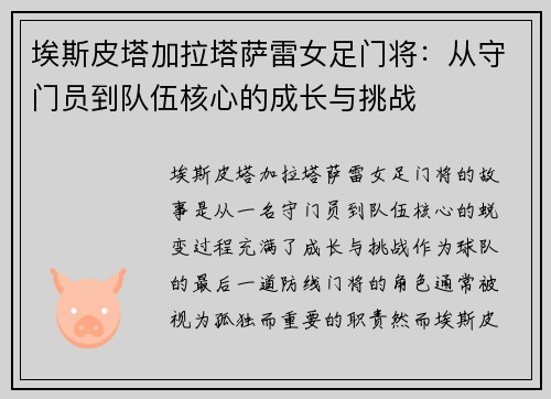 埃斯皮塔加拉塔萨雷女足门将：从守门员到队伍核心的成长与挑战