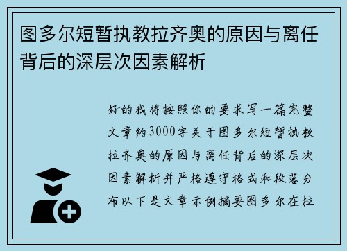 图多尔短暂执教拉齐奥的原因与离任背后的深层次因素解析 图多尔短暂执教拉齐奥的原因与离任背后的深层次因素解析