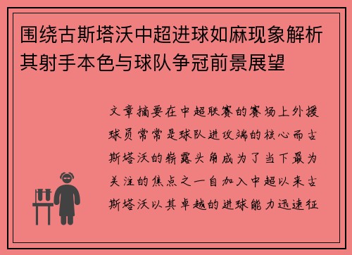围绕古斯塔沃中超进球如麻现象解析其射手本色与球队争冠前景展望 围绕古斯塔沃中超进球如麻现象解析其射手本色与球队争冠前景展望