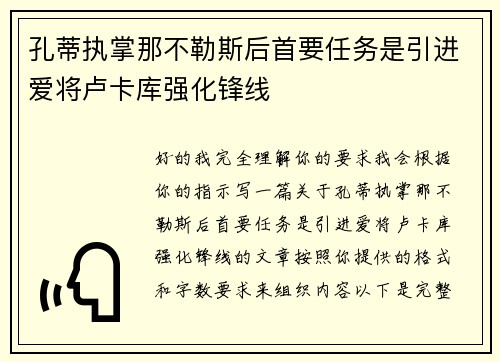 孔蒂执掌那不勒斯后首要任务是引进爱将卢卡库强化锋线