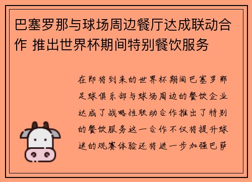 巴塞罗那与球场周边餐厅达成联动合作 推出世界杯期间特别餐饮服务 巴塞罗那与球场周边餐厅达成联动合作 推出世界杯期间特别餐饮服务