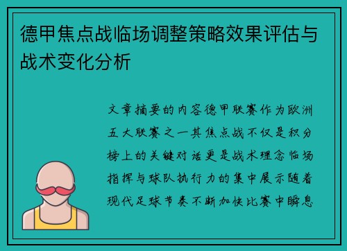 德甲焦点战临场调整策略效果评估与战术变化分析 德甲焦点战临场调整策略效果评估与战术变化分析