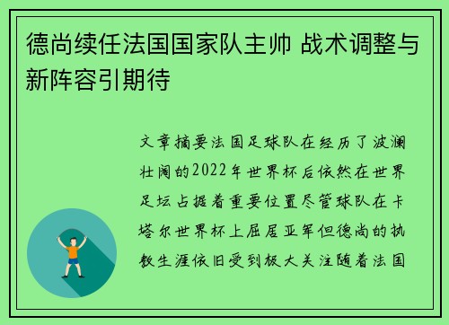 德尚续任法国国家队主帅 战术调整与新阵容引期待 德尚续任法国国家队主帅 战术调整与新阵容引期待