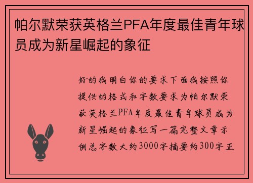 帕尔默荣获英格兰PFA年度最佳青年球员成为新星崛起的象征 帕尔默荣获英格兰PFA年度最佳青年球员成为新星崛起的象征