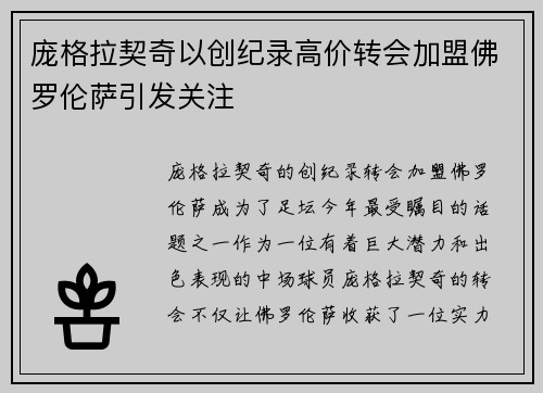 庞格拉契奇以创纪录高价转会加盟佛罗伦萨引发关注 庞格拉契奇以创纪录高价转会加盟佛罗伦萨引发关注