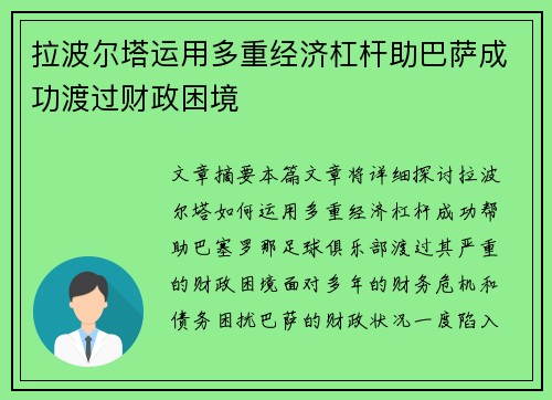 拉波尔塔运用多重经济杠杆助巴萨成功渡过财政困境 拉波尔塔运用多重经济杠杆助巴萨成功渡过财政困境