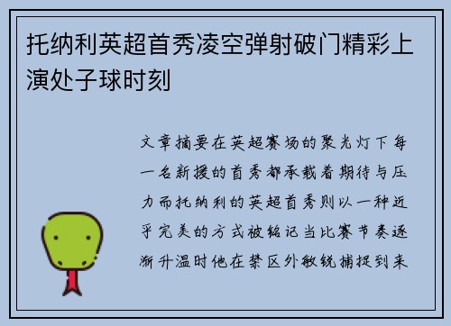托纳利英超首秀凌空弹射破门精彩上演处子球时刻