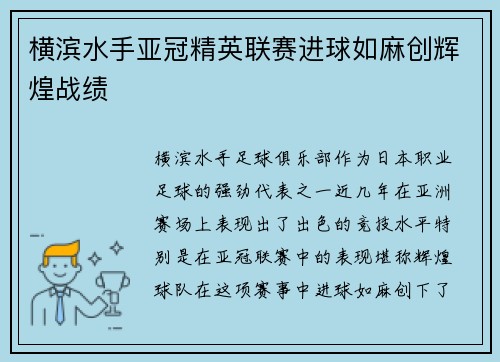 横滨水手亚冠精英联赛进球如麻创辉煌战绩