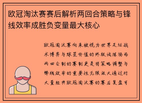 欧冠淘汰赛赛后解析两回合策略与锋线效率成胜负变量最大核心 欧冠淘汰赛赛后解析两回合策略与锋线效率成胜负变量最大核心