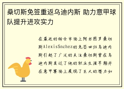 桑切斯免签重返乌迪内斯 助力意甲球队提升进攻实力