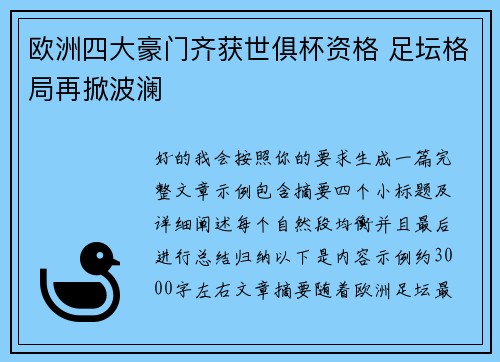 欧洲四大豪门齐获世俱杯资格 足坛格局再掀波澜 欧洲四大豪门齐获世俱杯资格 足坛格局再掀波澜