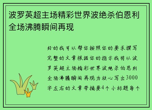 波罗英超主场精彩世界波绝杀伯恩利全场沸腾瞬间再现 波罗英超主场精彩世界波绝杀伯恩利全场沸腾瞬间再现