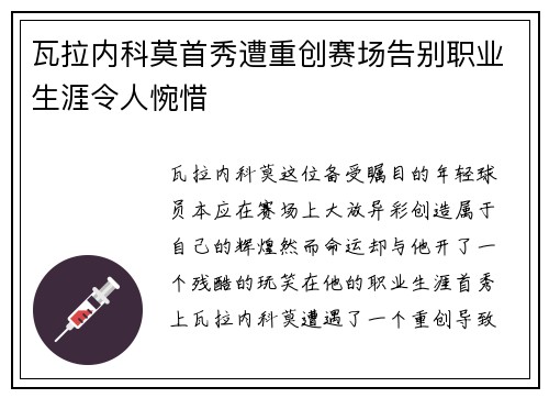 瓦拉内科莫首秀遭重创赛场告别职业生涯令人惋惜