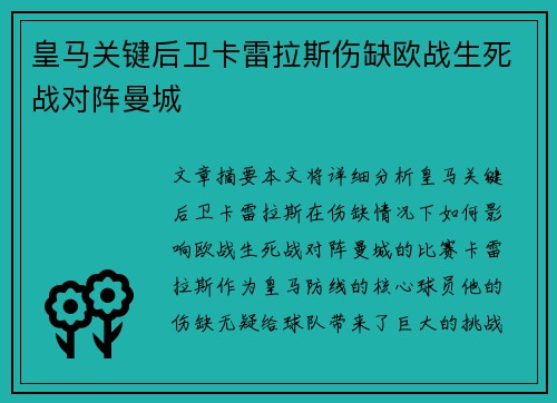 皇马关键后卫卡雷拉斯伤缺欧战生死战对阵曼城