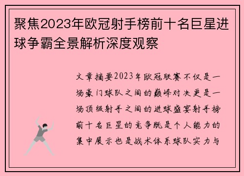 聚焦2023年欧冠射手榜前十名巨星进球争霸全景解析深度观察 聚焦2023年欧冠射手榜前十名巨星进球争霸全景解析深度观察