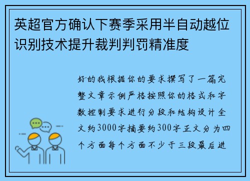 英超官方确认下赛季采用半自动越位识别技术提升裁判判罚精准度
