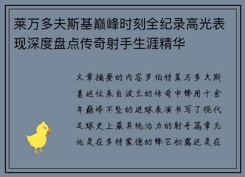 莱万多夫斯基巅峰时刻全纪录高光表现深度盘点传奇射手生涯精华