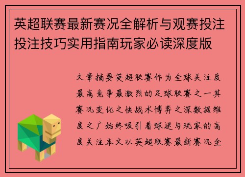 英超联赛最新赛况全解析与观赛投注投注技巧实用指南玩家必读深度版 英超联赛最新赛况全解析与观赛投注投注技巧实用指南玩家必读深度版