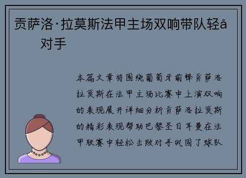 贡萨洛·拉莫斯法甲主场双响带队轻取对手 贡萨洛·拉莫斯法甲主场双响带队轻取对手