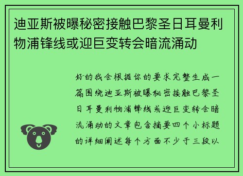 迪亚斯被曝秘密接触巴黎圣日耳曼利物浦锋线或迎巨变转会暗流涌动 迪亚斯被曝秘密接触巴黎圣日耳曼利物浦锋线或迎巨变转会暗流涌动
