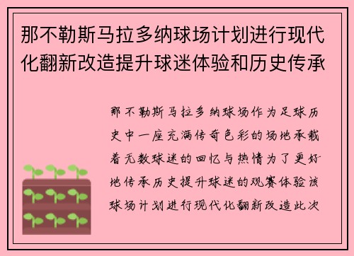 那不勒斯马拉多纳球场计划进行现代化翻新改造提升球迷体验和历史传承