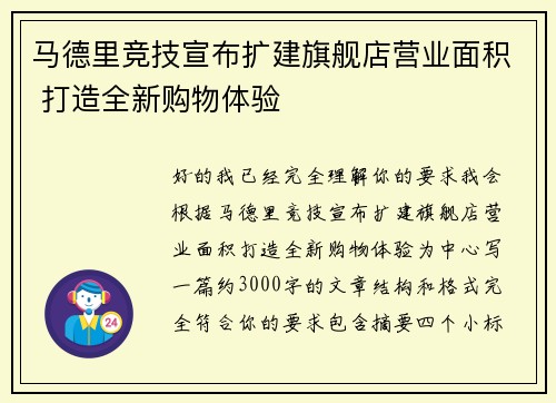 马德里竞技宣布扩建旗舰店营业面积 打造全新购物体验 马德里竞技宣布扩建旗舰店营业面积 打造全新购物体验