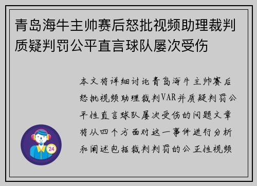 青岛海牛主帅赛后怒批视频助理裁判质疑判罚公平直言球队屡次受伤