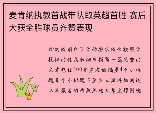 麦肯纳执教首战带队取英超首胜 赛后大获全胜球员齐赞表现