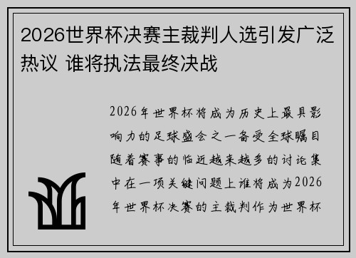 2026世界杯决赛主裁判人选引发广泛热议 谁将执法最终决战