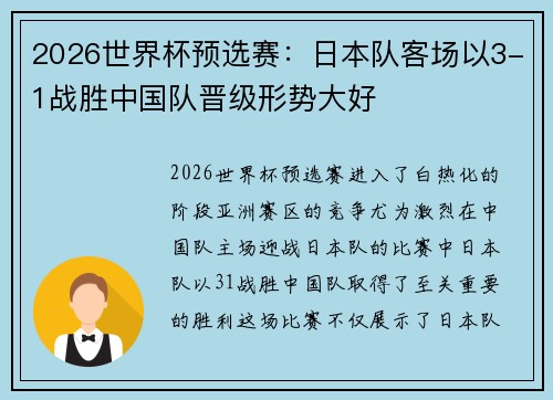2026世界杯预选赛:日本队客场以3-1战胜中国队晋级形势大好 2026世界杯预选赛:日本队客场以3-1战胜中国队晋级形势大好