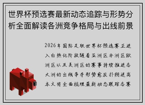 世界杯预选赛最新动态追踪与形势分析全面解读各洲竞争格局与出线前景