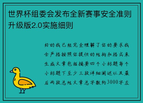 世界杯组委会发布全新赛事安全准则升级版2.0实施细则