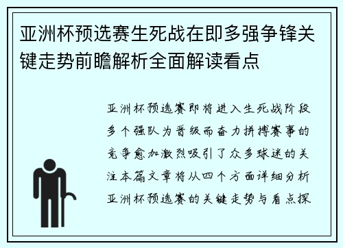 亚洲杯预选赛生死战在即多强争锋关键走势前瞻解析全面解读看点