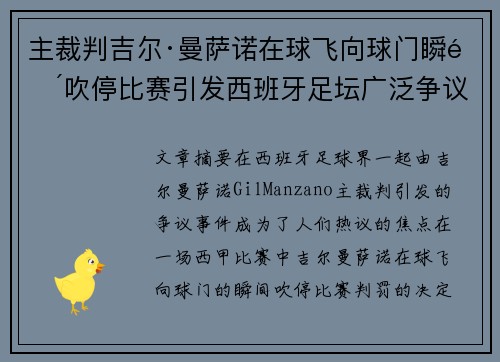 主裁判吉尔·曼萨诺在球飞向球门瞬间吹停比赛引发西班牙足坛广泛争议